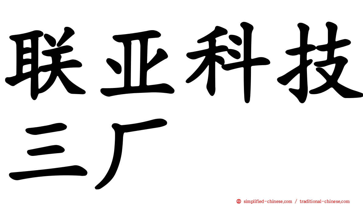 联亚科技三厂
