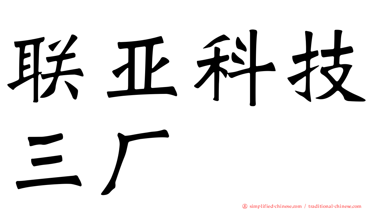 联亚科技三厂
