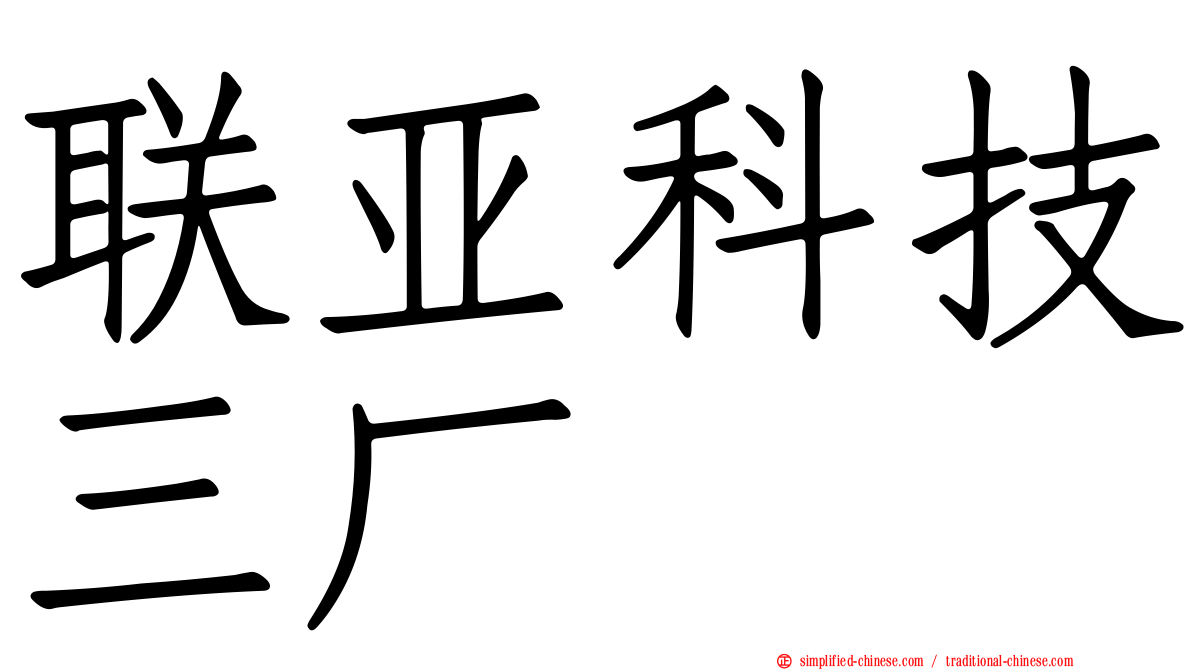 联亚科技三厂