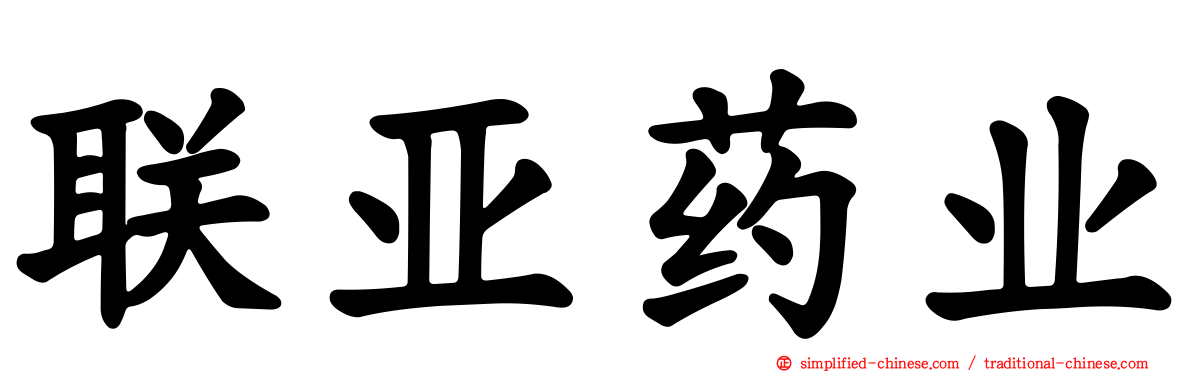 联亚药业