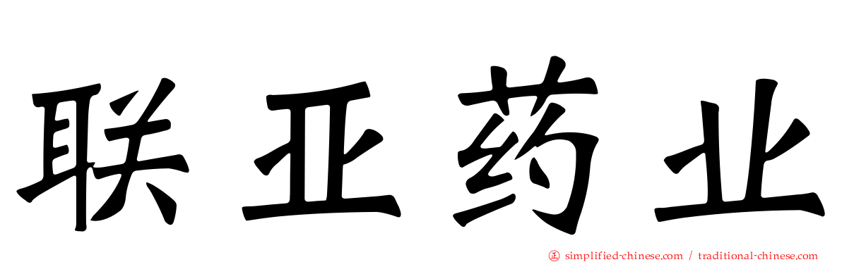 联亚药业