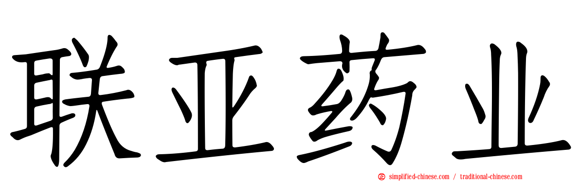联亚药业