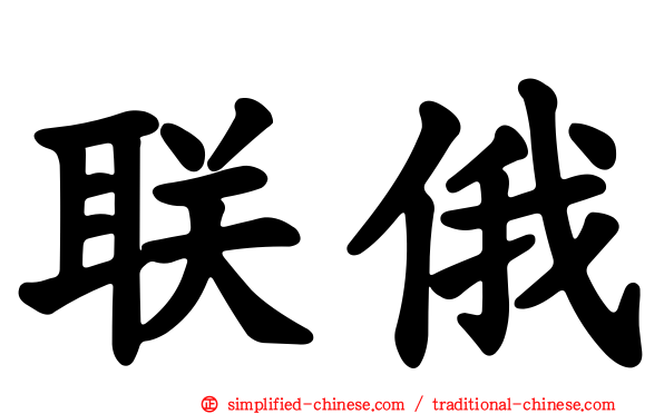 联俄