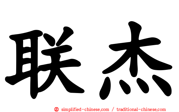 联杰