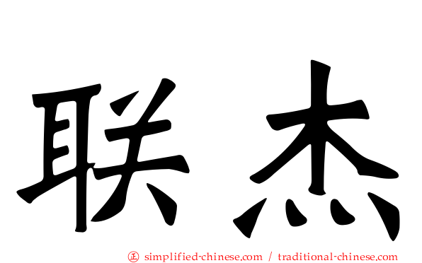 联杰