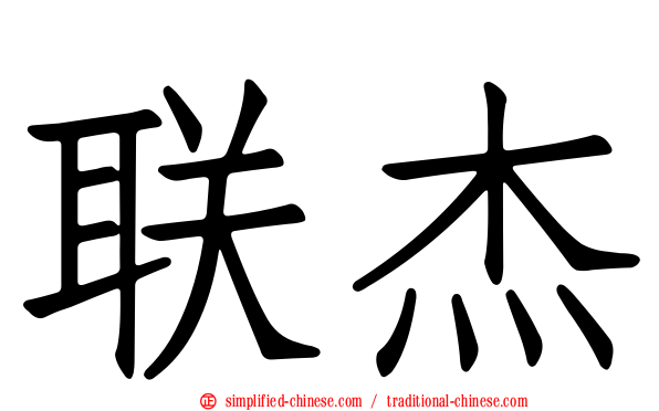 联杰