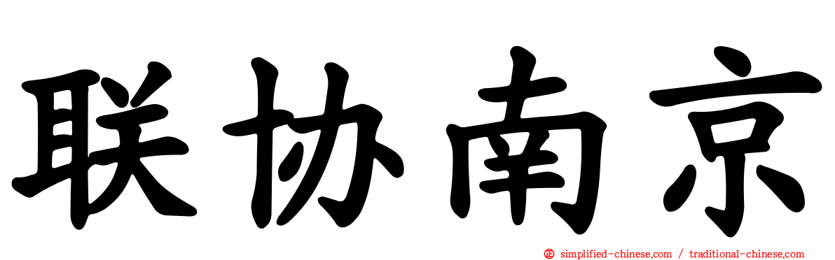 联协南京