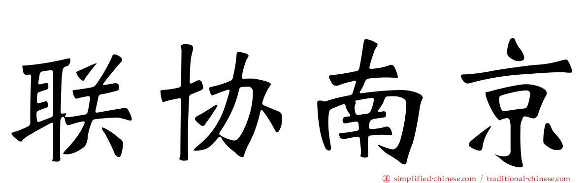 联协南京