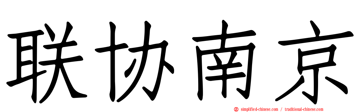 联协南京
