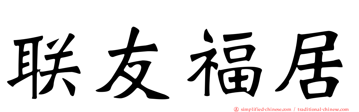 联友福居