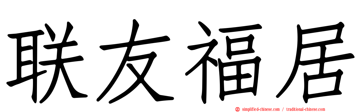 联友福居