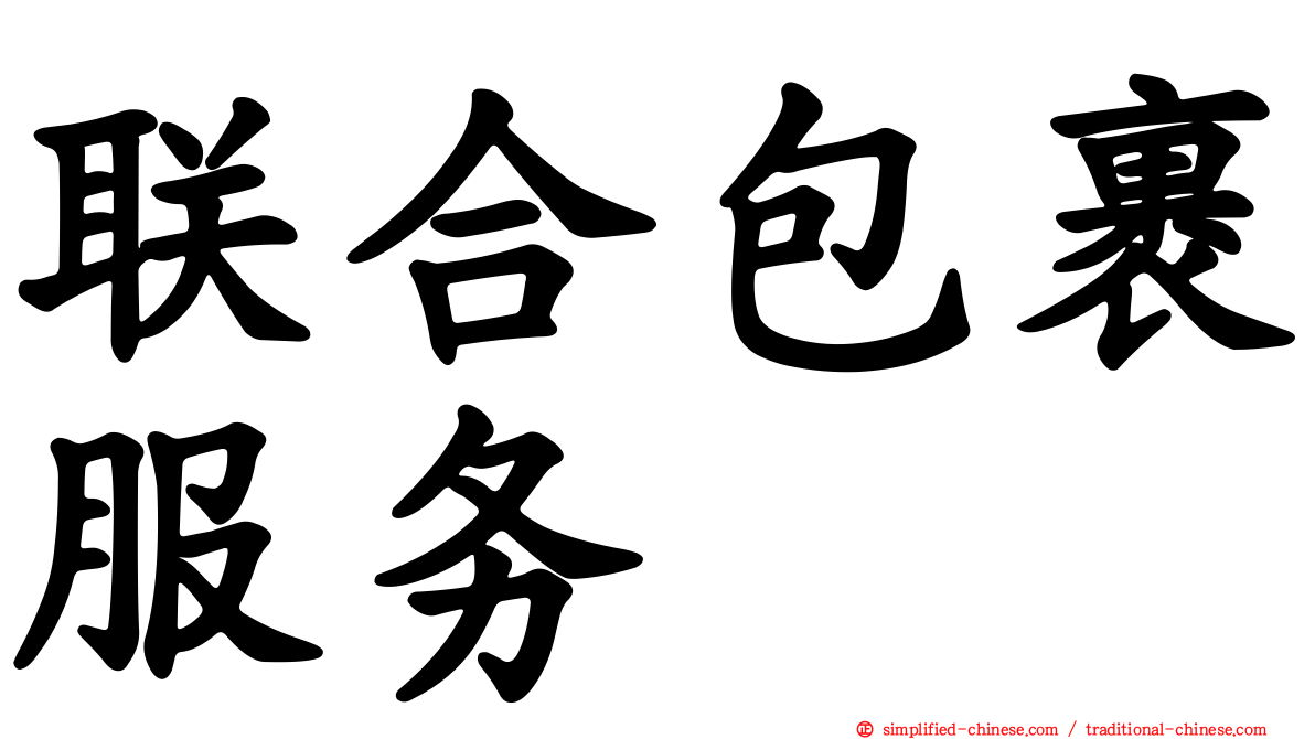 联合包裹服务