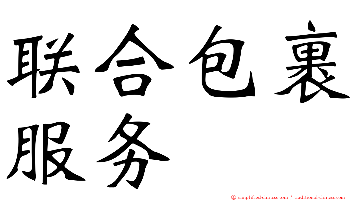 联合包裹服务