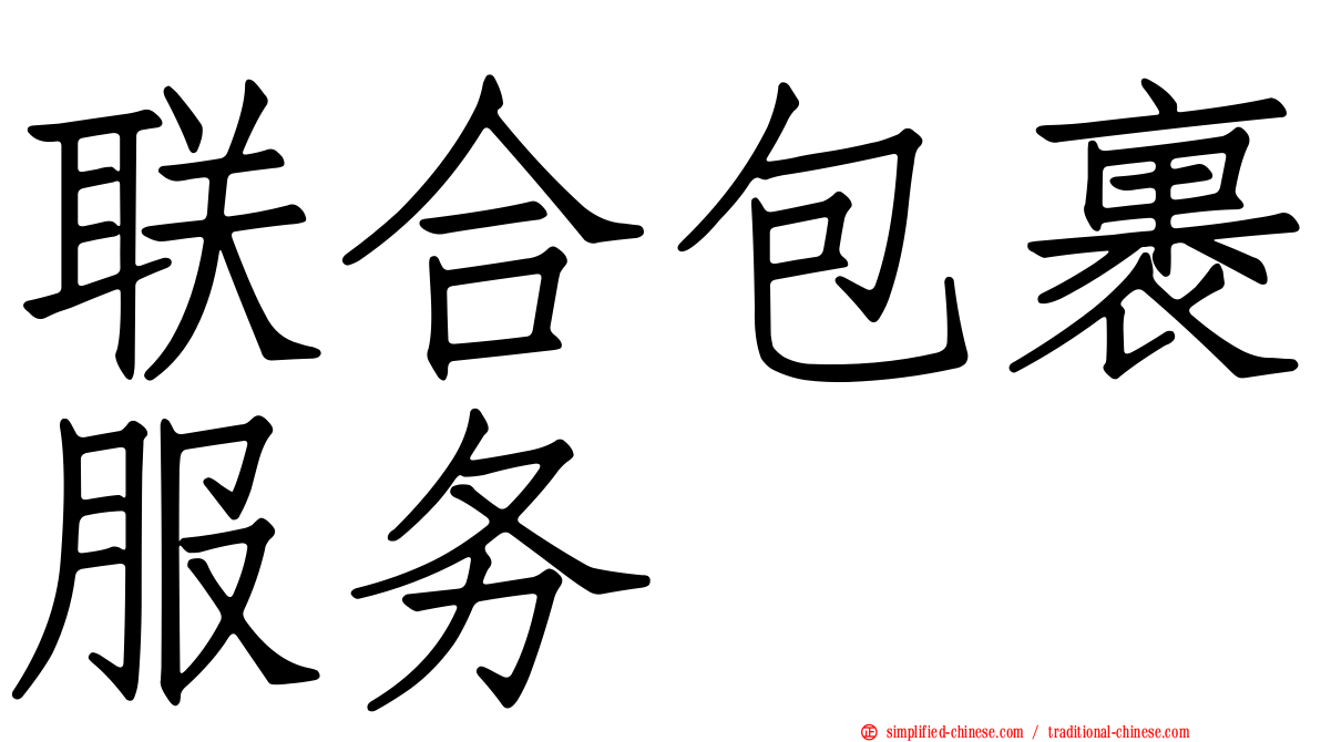 联合包裹服务