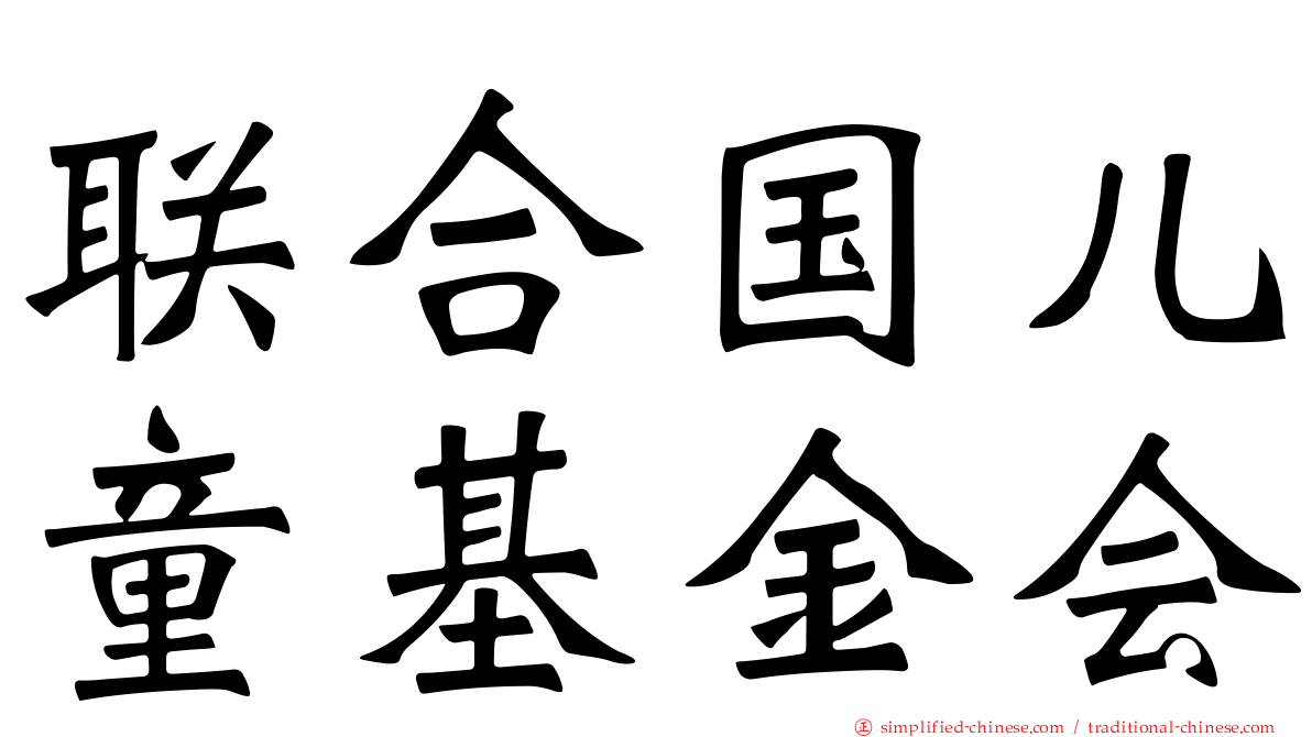 联合国儿童基金会