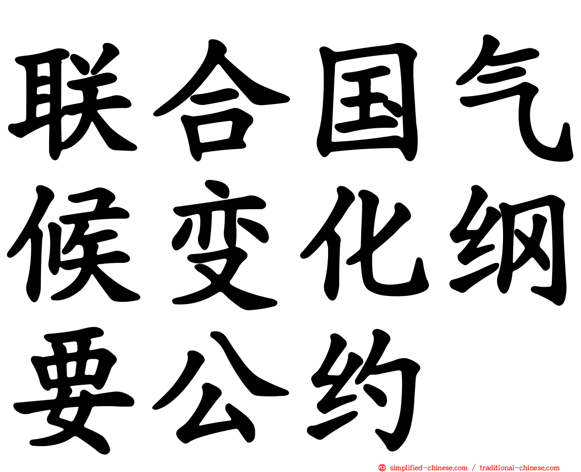 联合国气候变化纲要公约