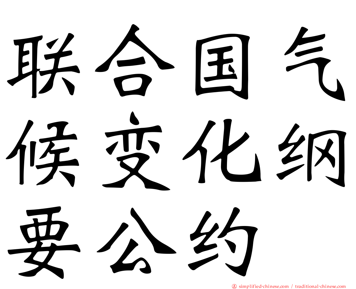联合国气候变化纲要公约