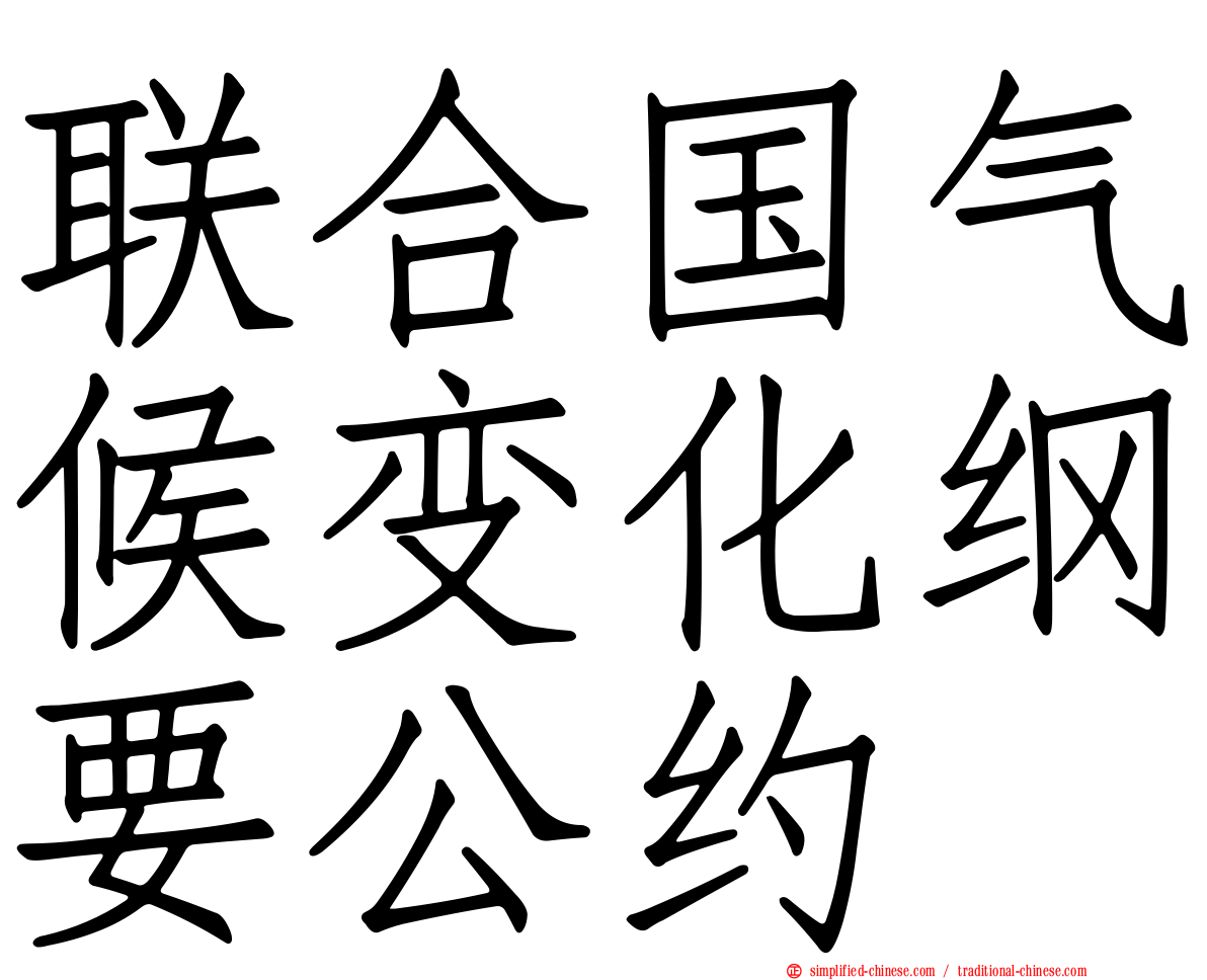 联合国气候变化纲要公约