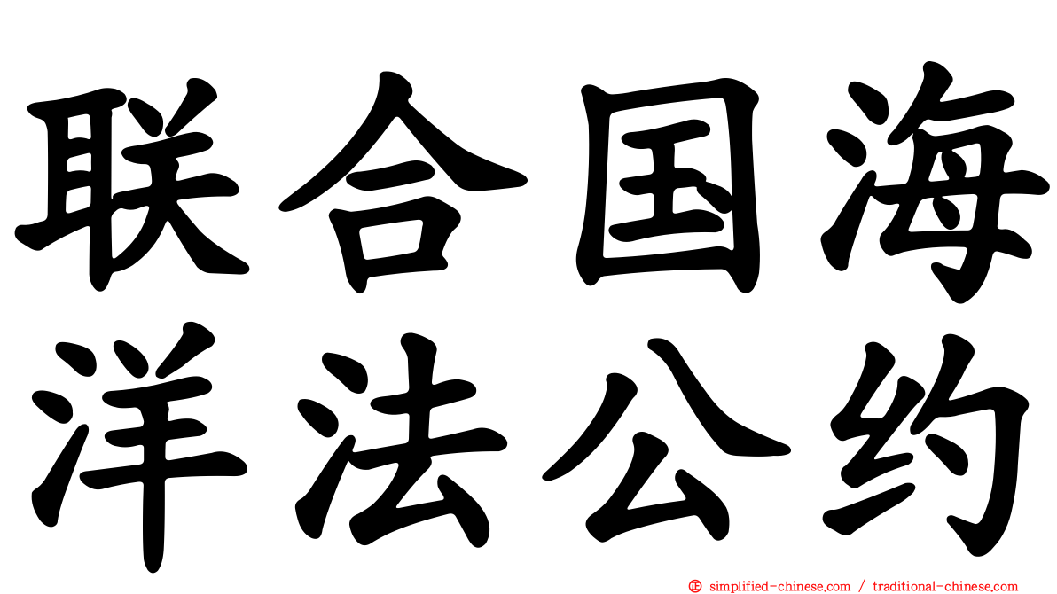 联合国海洋法公约