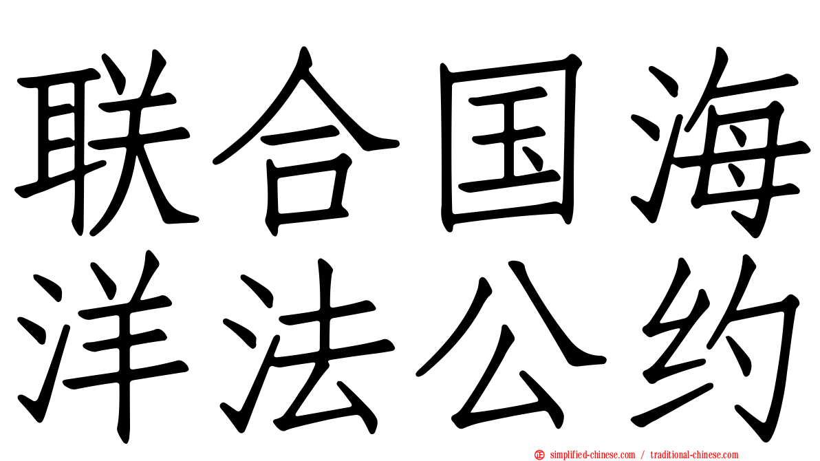 联合国海洋法公约