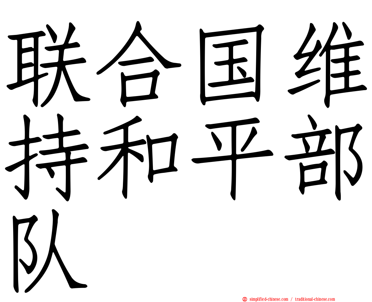 联合国维持和平部队