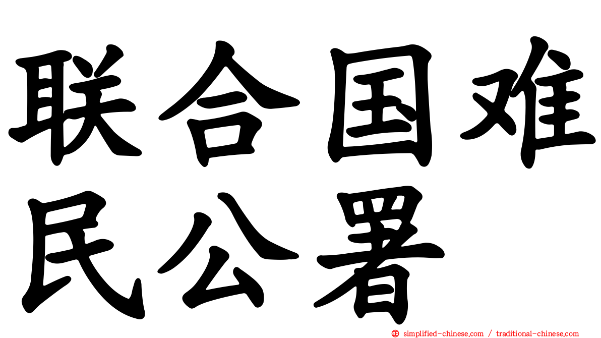 联合国难民公署