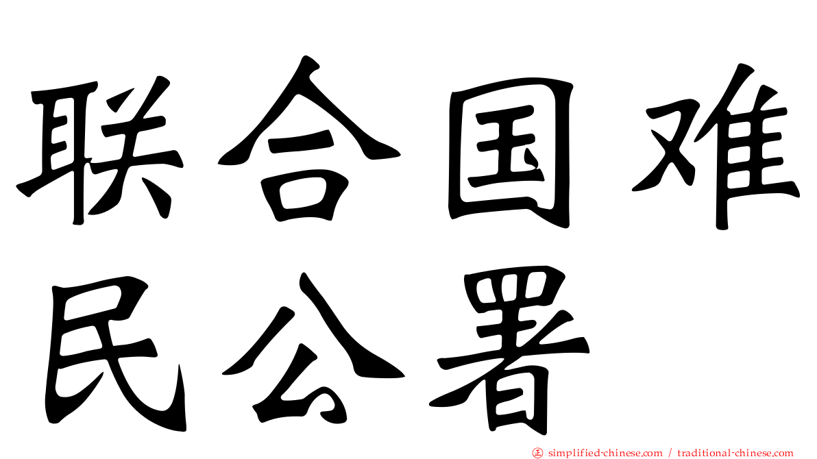 联合国难民公署