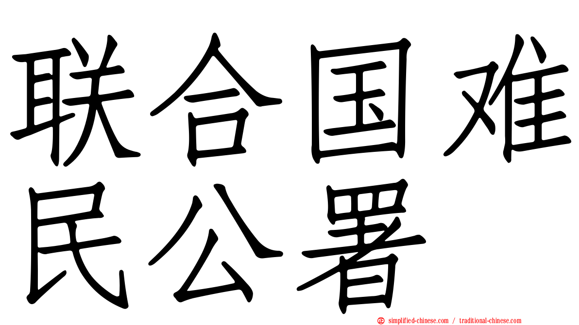 联合国难民公署