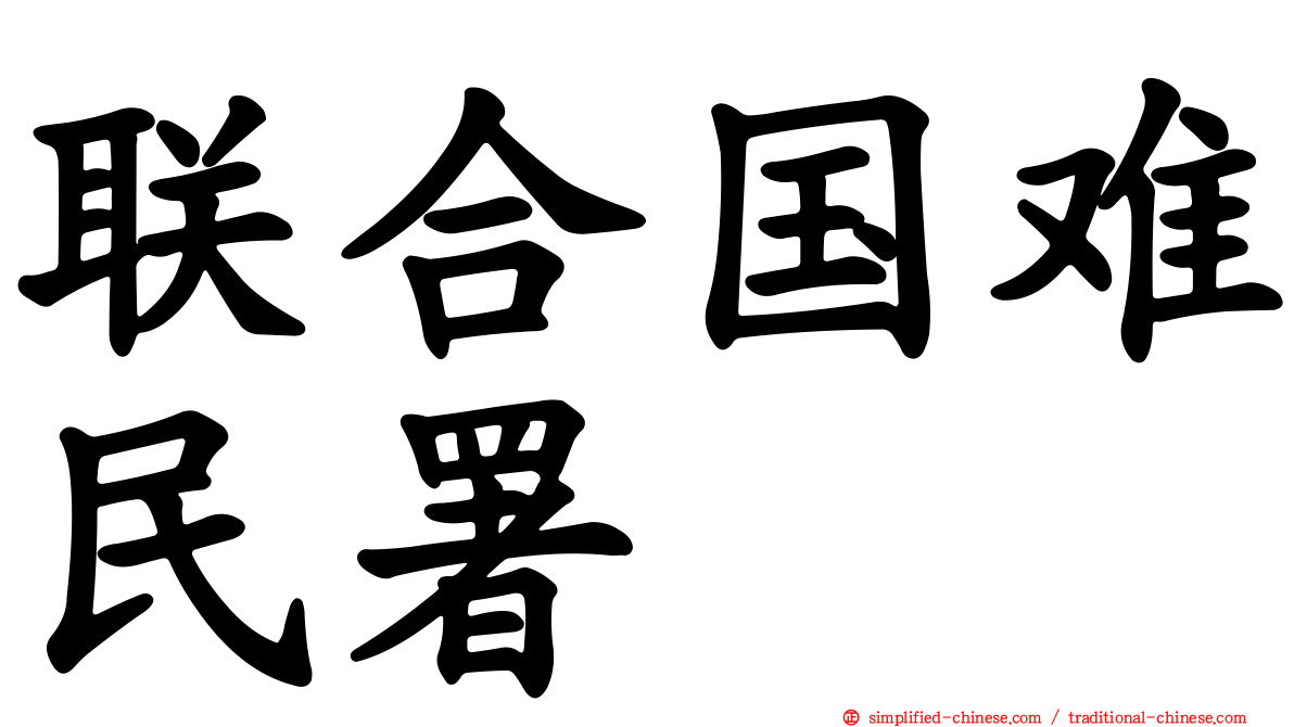 联合国难民署