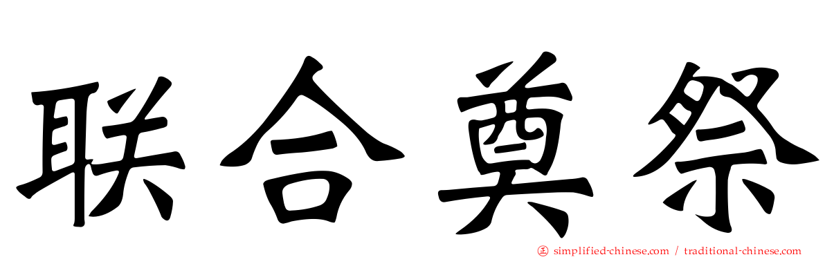 联合奠祭