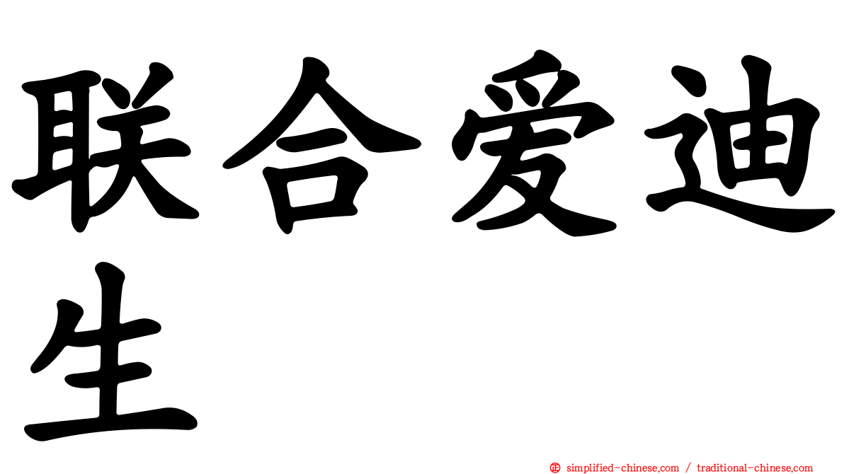 联合爱迪生