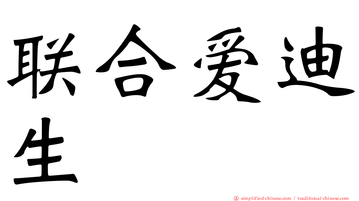 联合爱迪生