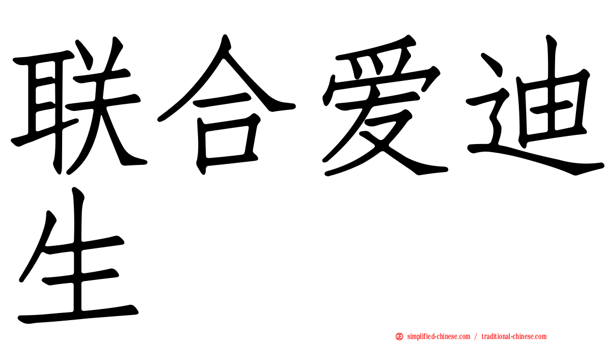 联合爱迪生