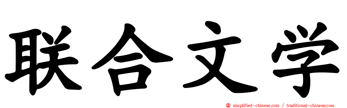 联合文学