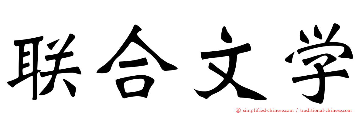 联合文学