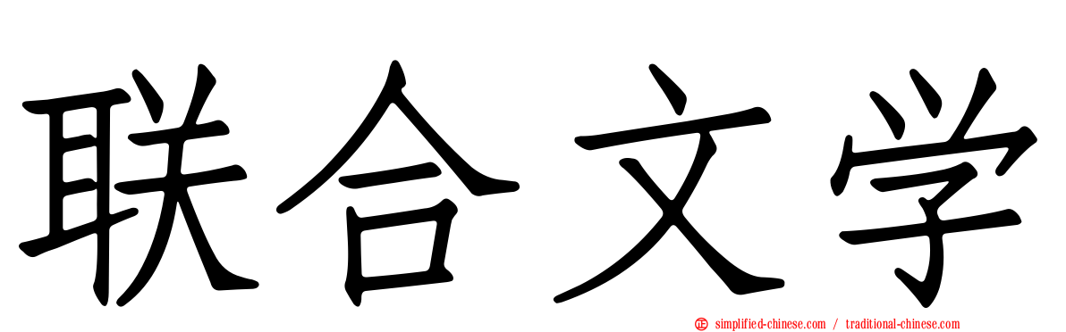 联合文学