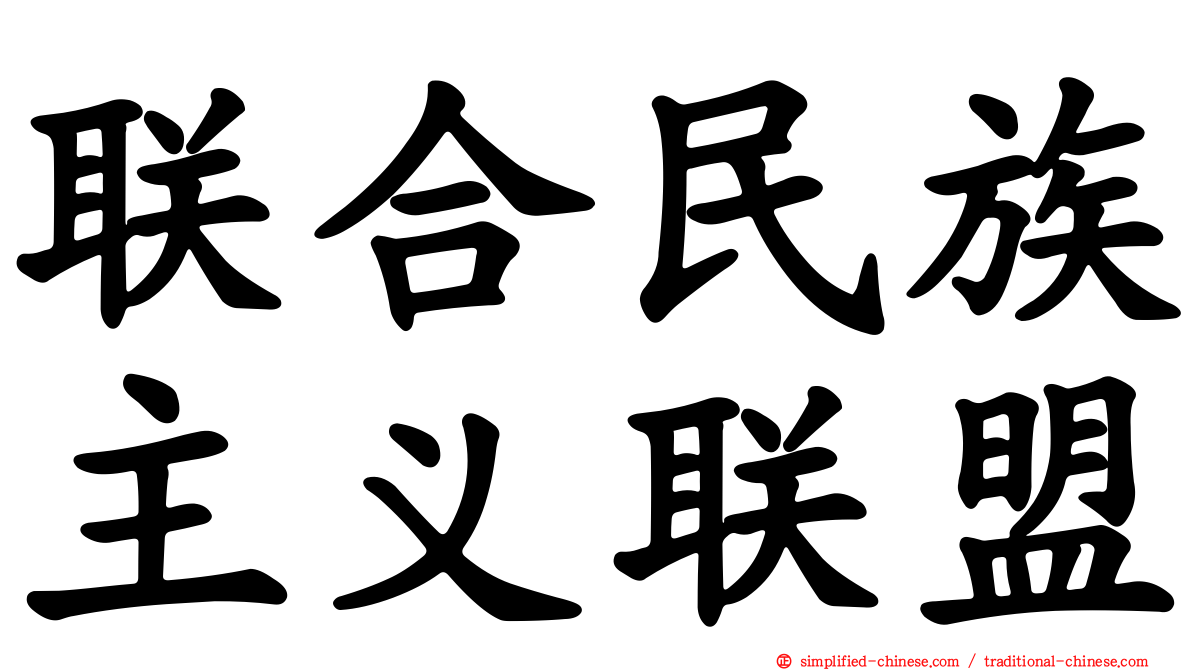 联合民族主义联盟