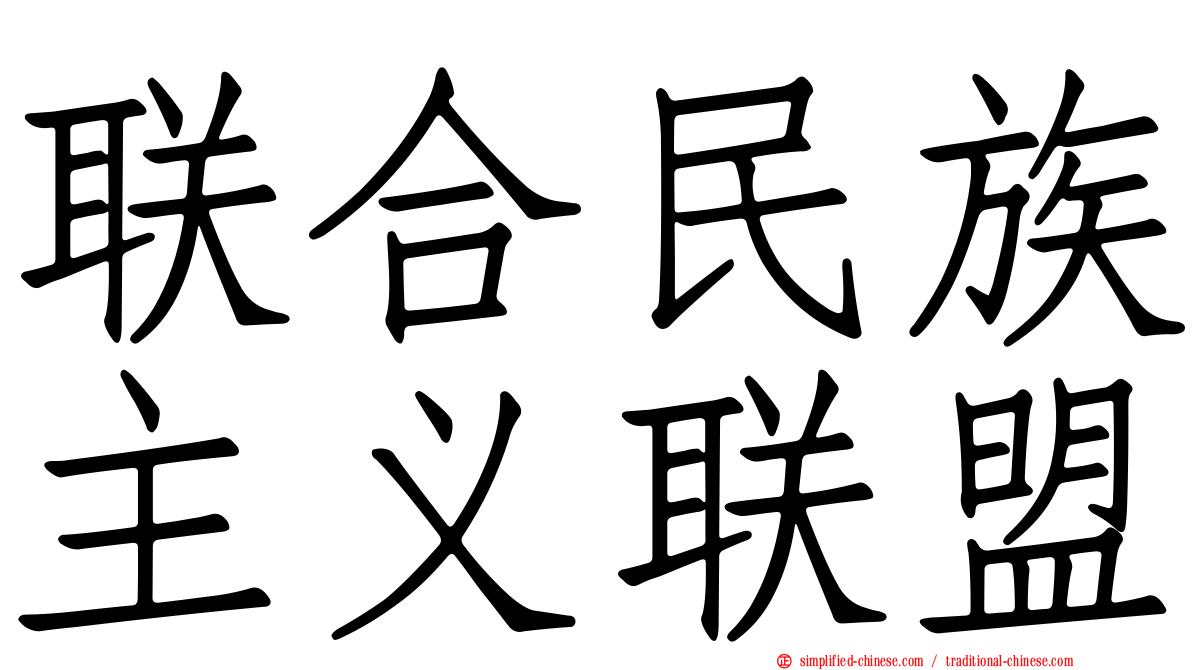 联合民族主义联盟