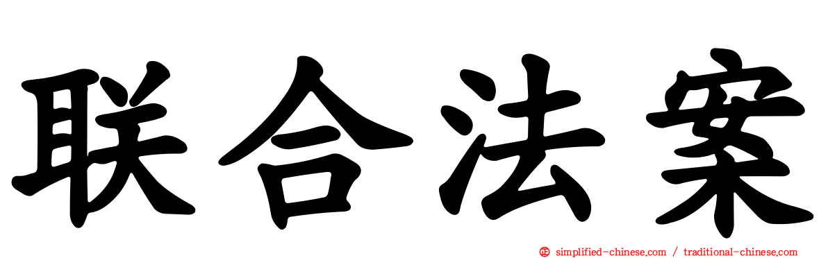 联合法案
