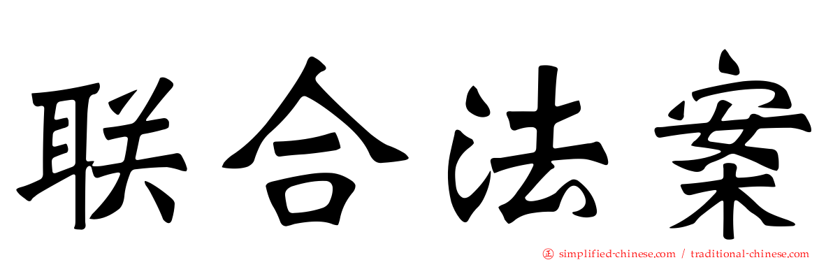 联合法案