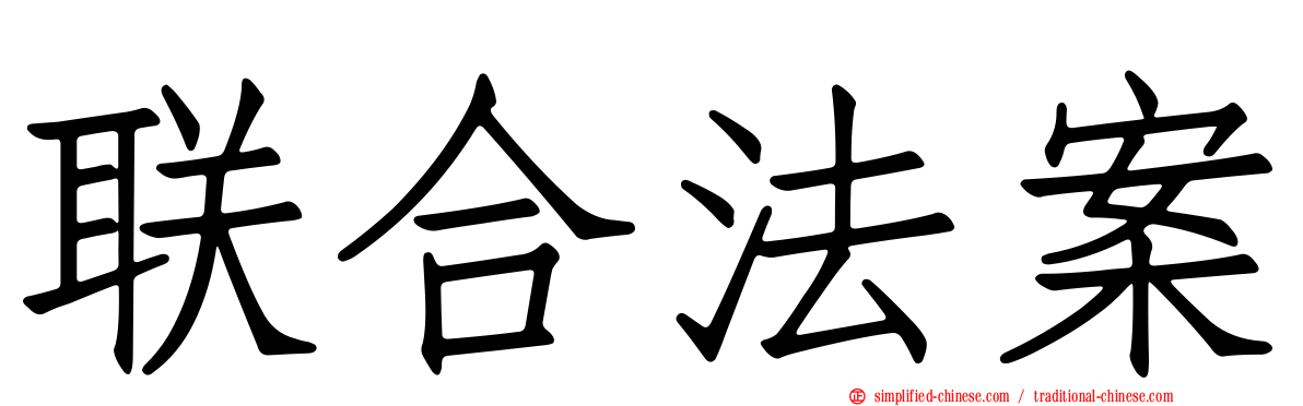 联合法案