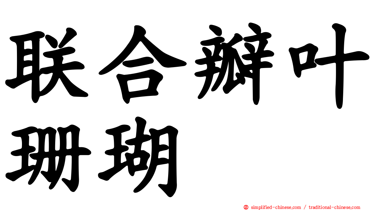 联合瓣叶珊瑚