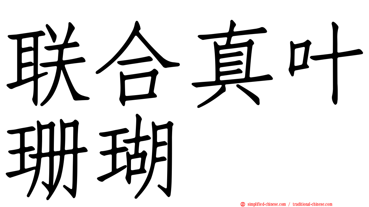 联合真叶珊瑚