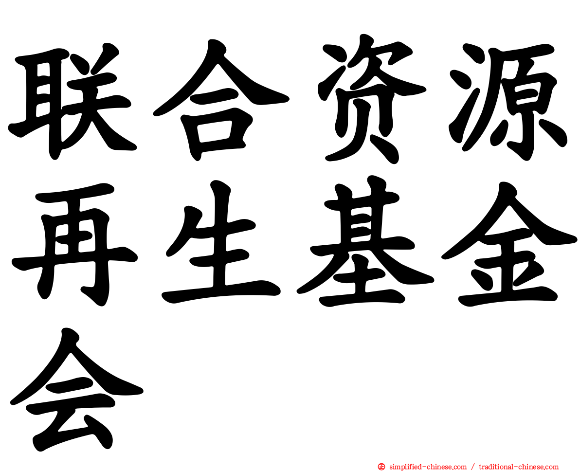 联合资源再生基金会