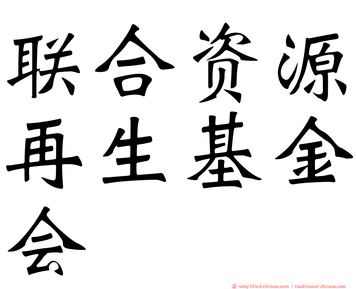 联合资源再生基金会