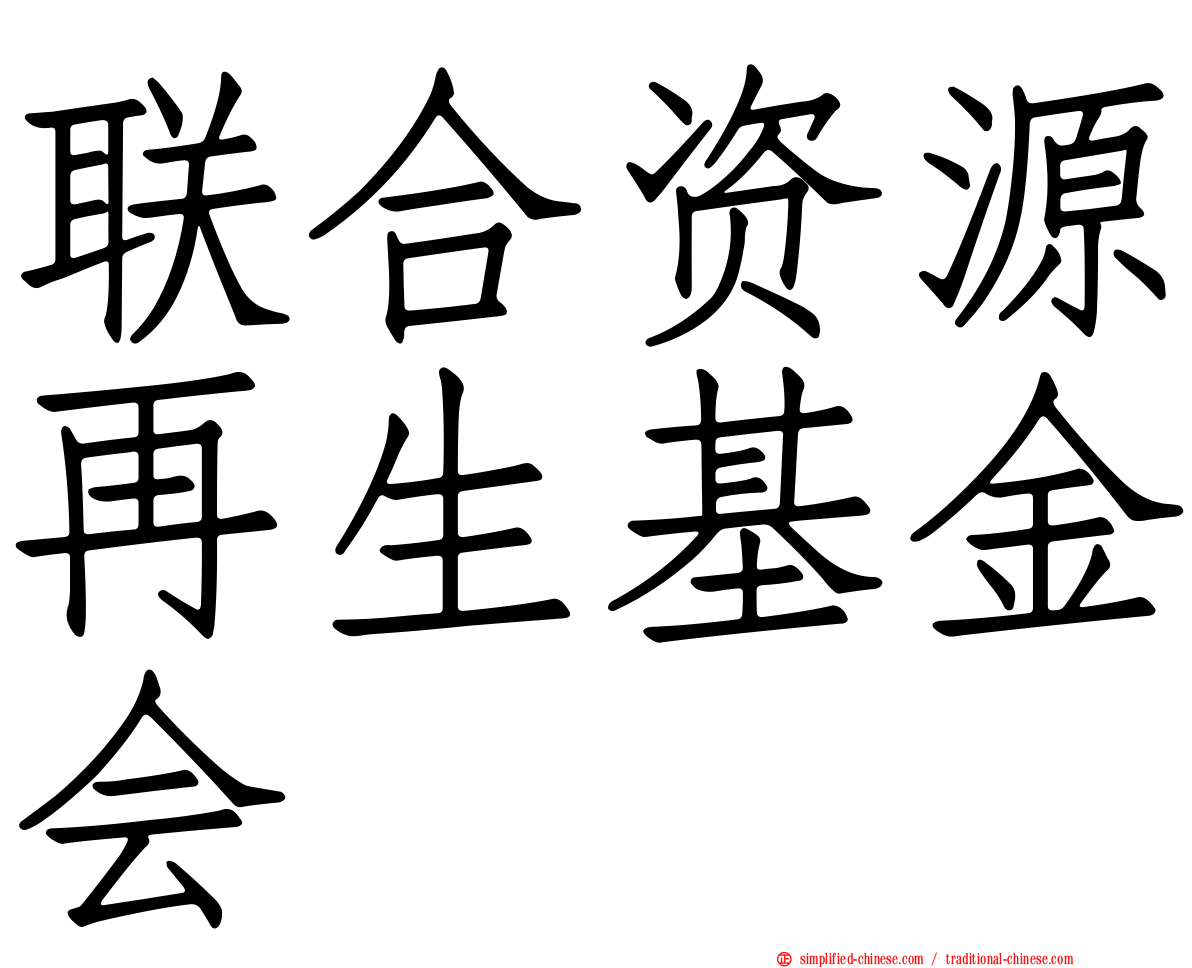 联合资源再生基金会
