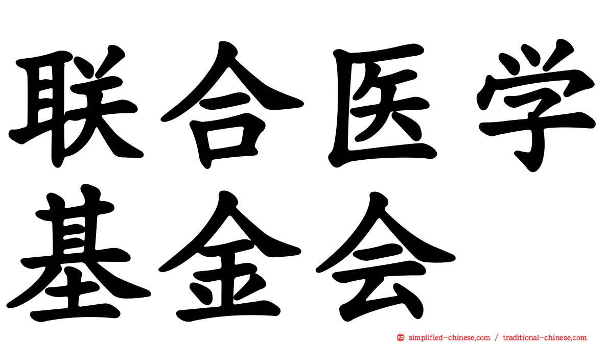 联合医学基金会