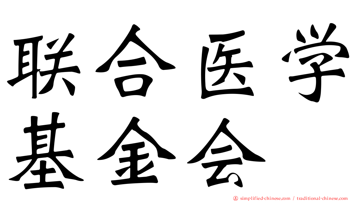 联合医学基金会