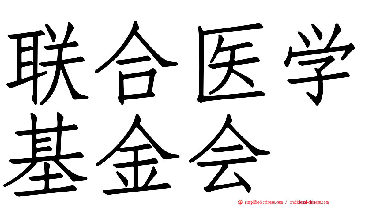联合医学基金会