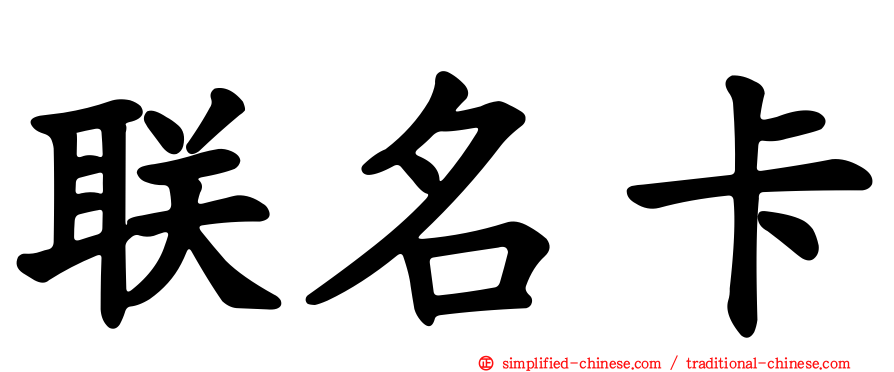 联名卡